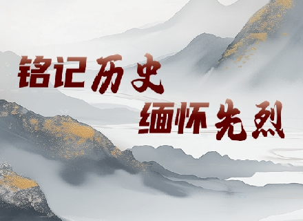 銘記歷史 緬懷先烈